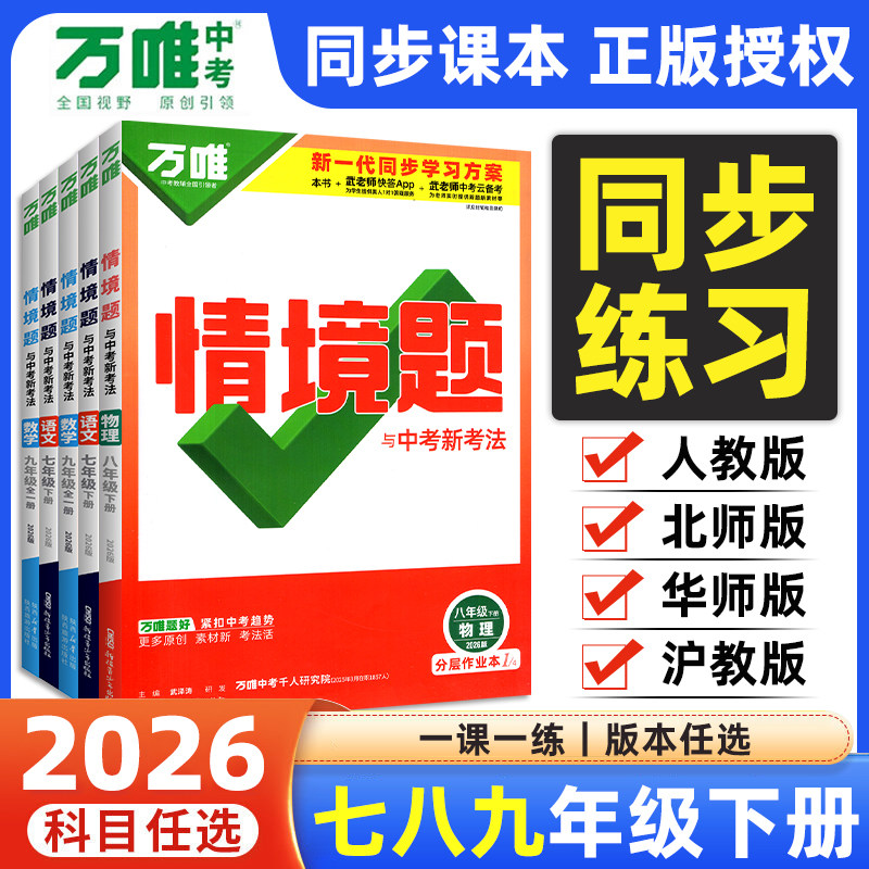 2026春万唯同步基础题情境题七年级下册八九年级上初中语文数学英语物理化学人教版小四门初中必刷题课本同步练习册题初一二三寒假,书籍/杂志/报纸,中学教辅,淘宝优惠券,粉丝福利购,淘宝优惠卷
