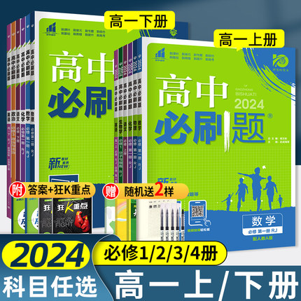 2024高中必刷题数学物理化学生物必修一人教版数学必修12RJ必修二三狂k重点高一下册语文英语政治历史地理教辅资料高二选修一二三