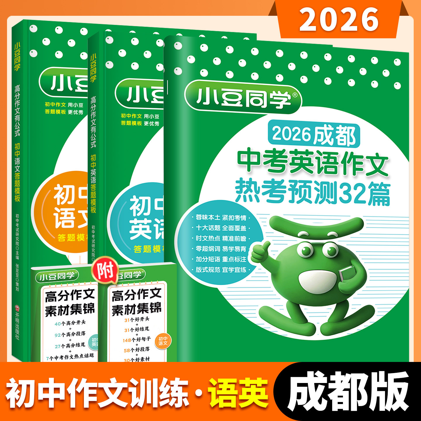 2026小豆同学成都版初中语文英语高分作文有公式中考英语作文热考预测32篇七八九年级初中生作文中考高分范文精选素材方法答题模版