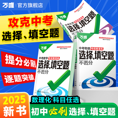 2025万唯中考数理化选择填空题