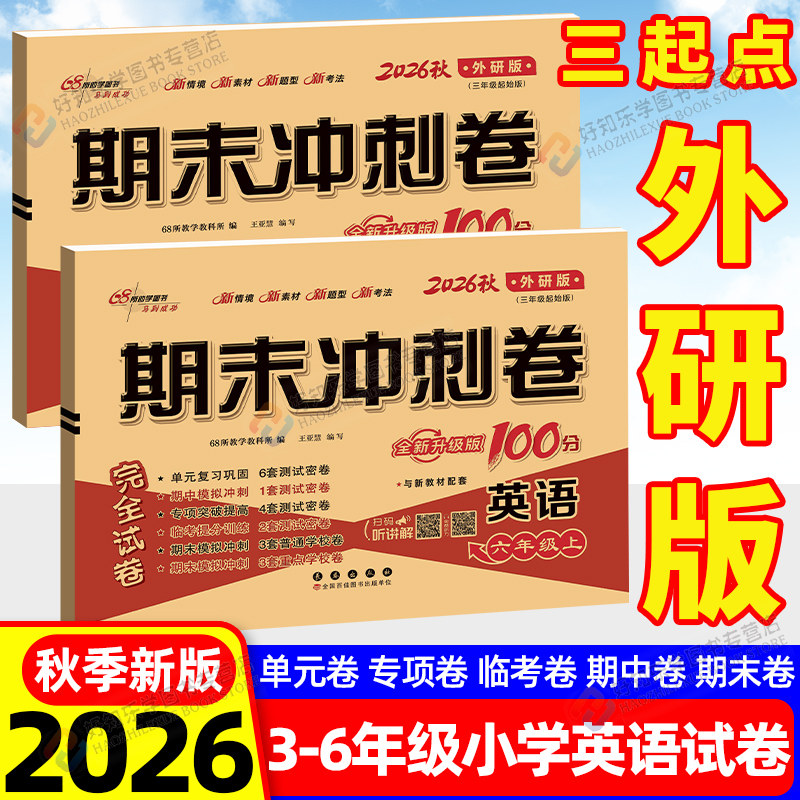 外研版三起点英语试卷四年级下册一年级起点期末冲刺100分小学全套试卷一二五六年级上下册单元测试卷同步教材练习册模拟考试试卷