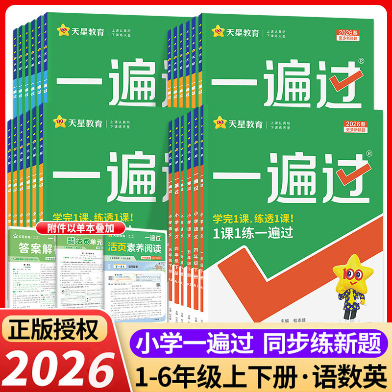 2026版小学一遍过一二年级三四年级五六年级上册下册语文数学英语全套人教版北师版西师版外研同步训练习册作业本天天练试卷资料书,书籍/杂志/报纸,小学教辅,淘宝优惠券,粉丝福利购,淘宝优惠卷