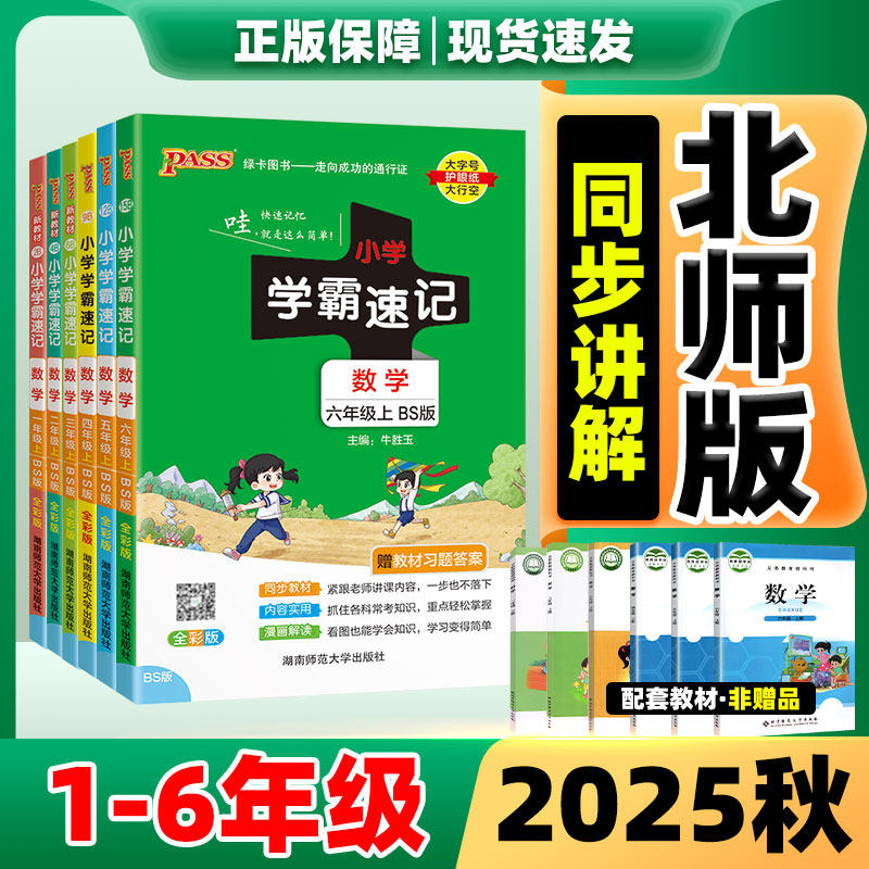 2025新版小学学霸速记数学北师版四五六年级上册一二三年级上语文英语道德与法治科学外研版人教版课堂笔记同步知识点专项训练教辅