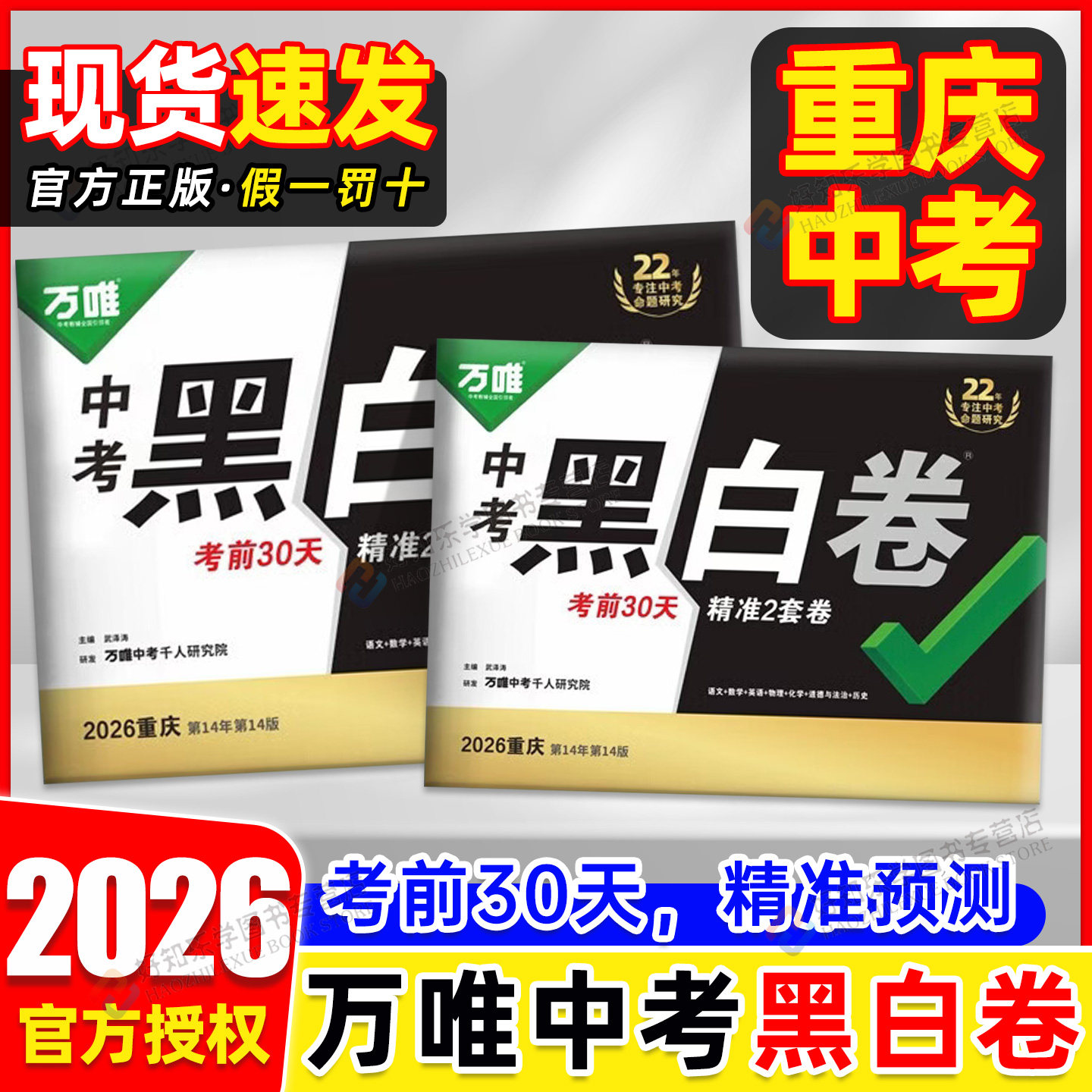 现货【重庆专版】万唯中考黑白卷定心卷2026数学语文英语物理化学道法历史模拟必刷试卷试题书押总复习资料题真题卷万维教育旗舰店