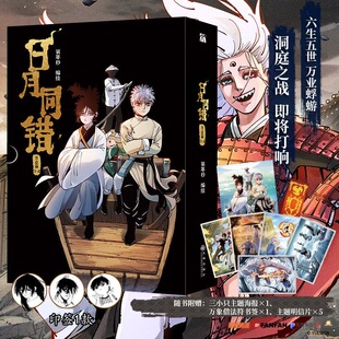 官方正版】日月同错万业篇34漫画实体书全套千年篇+小事篇+三川篇第年秒继拾又之国长安督武司最弱英雄热血少年原创国漫九州出版社