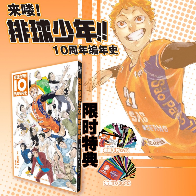 排球少年特典版漫画10周年编年史漫画书全套日向翔阳影山飞雄及川彻菅原孝支月岛萤龙之介赠角色id卡热血古馆春一著完结篇特别番外