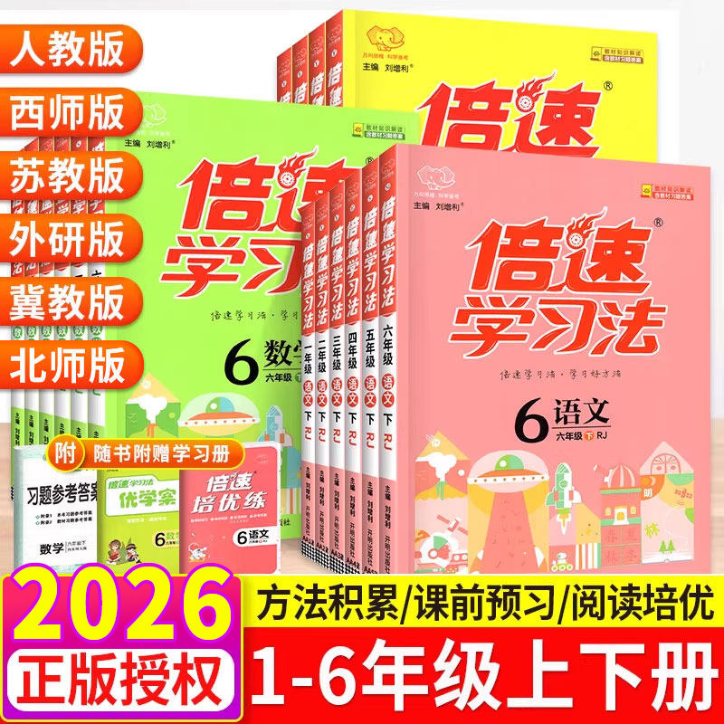 2026新倍速学习法一二三四五六年级上册下册语文数学英语全套人教版北师大苏教外研西师版小学教材全解析教材解读字词句篇课堂笔记