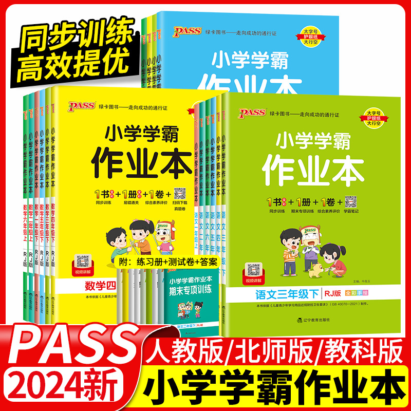 2024版小学学霸作业本一二年级三年级四年级五六年级上册下册语文数学英语科学人教版北师教科版pass绿卡同步训练尖子生练习题册 书籍/杂志/报纸 小学教辅 原图主图