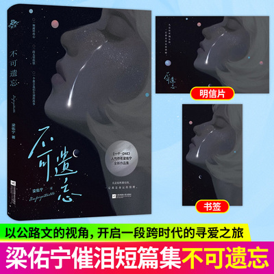 【印特签版】不可遗忘 梁佑宁重磅短篇情感小说合集 多篇高口碑短文完整收录 伤感催泪又兼具温情治愈 现实向情感短篇细腻催泪文风