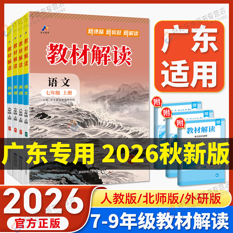 广东适用!2026秋中学教材解读789年级上册下册全套课本语文数学北师英语外研版地理生物人教版初一二三同步完全解读课堂笔记百川