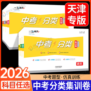 2026适用天津专版一飞冲天中考分类集训卷语文数学英语物理化学历史道德与法治中考一轮专项复习试卷模拟分类练习强化九年级必刷题