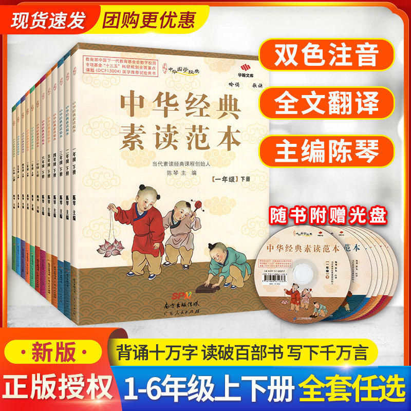 小学生中华经典素读范本一二三四五六年级上册下册陈琴国学经典小学语文教材同步教材背诵素读教程经典文言文古诗文课外日有所诵