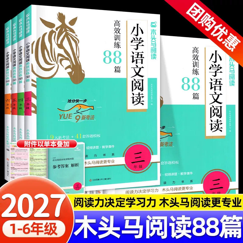 2027木头马语文阅读高效训练88篇图片