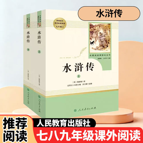 水浒传课外阅读七八九年级人民教育出版社三国演义全二册红楼梦全二册儒林外史九年级下册四大名著课外阅读名著阅读课程化丛书正版