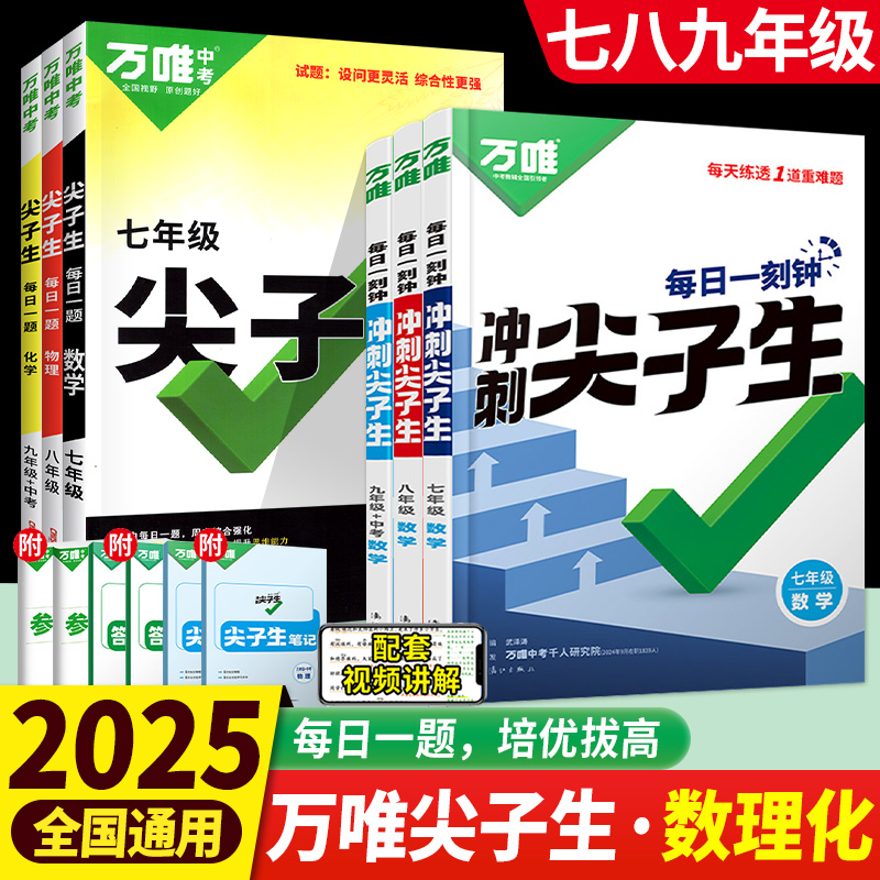 2025万唯中考尖子生万唯中考