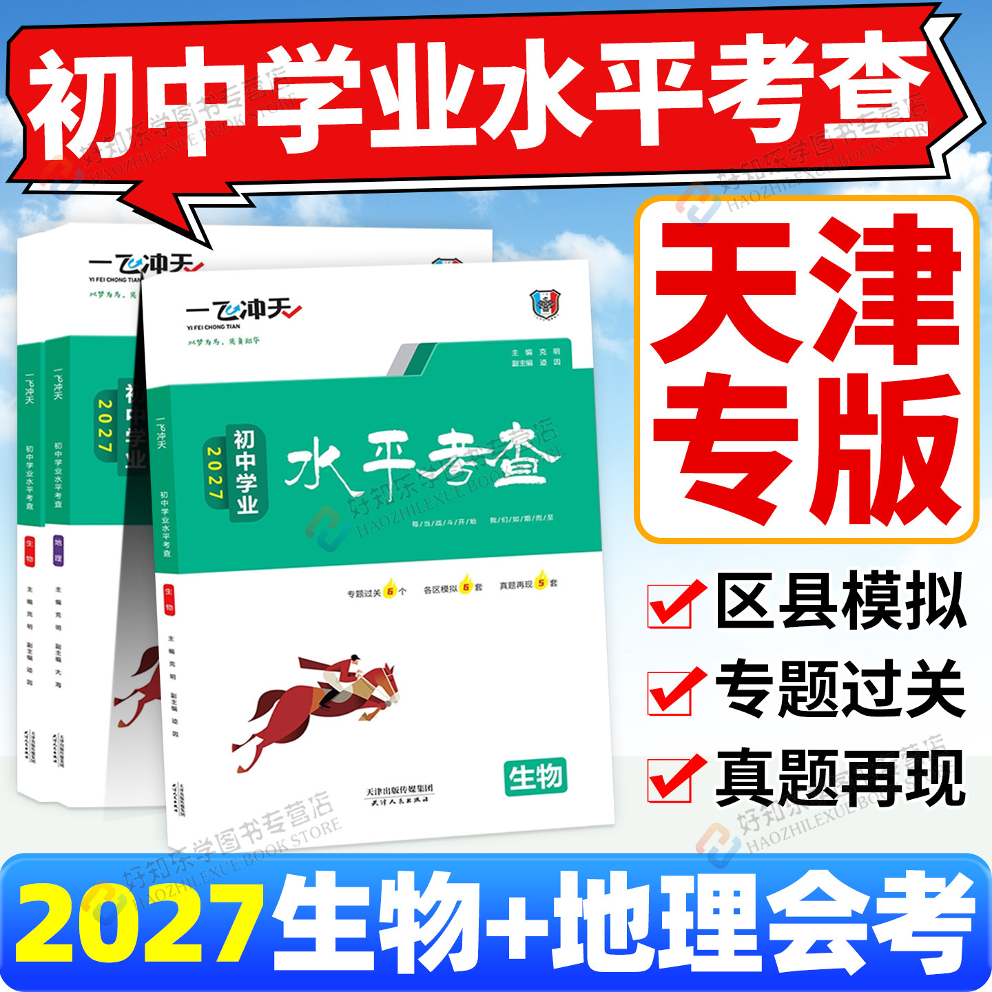 顺丰次日达一飞冲天初中生地会考图片