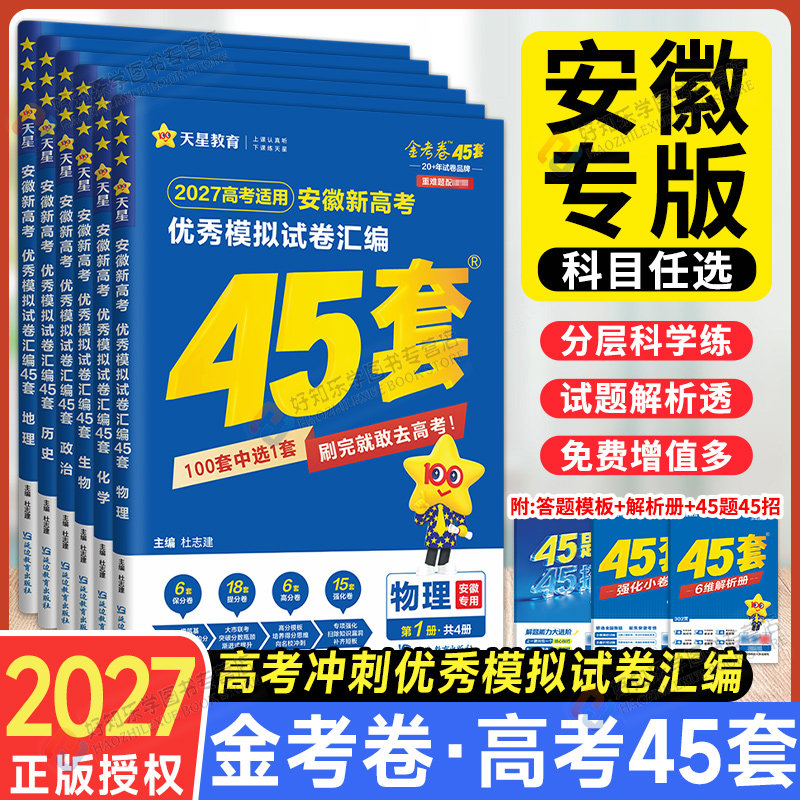 安徽专版】45套金考卷2027新高考模拟试题汇编语文数学英语物理化学生物政治历史地理高考总复习一二轮资料必刷题真题卷子天星教育