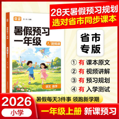 26载望预习小学暑假预习一年级暑假预习二年级语文数学英语人教北师大苏教版课知识梳理科学规划暑期每日学习进度衔接上下学期课程