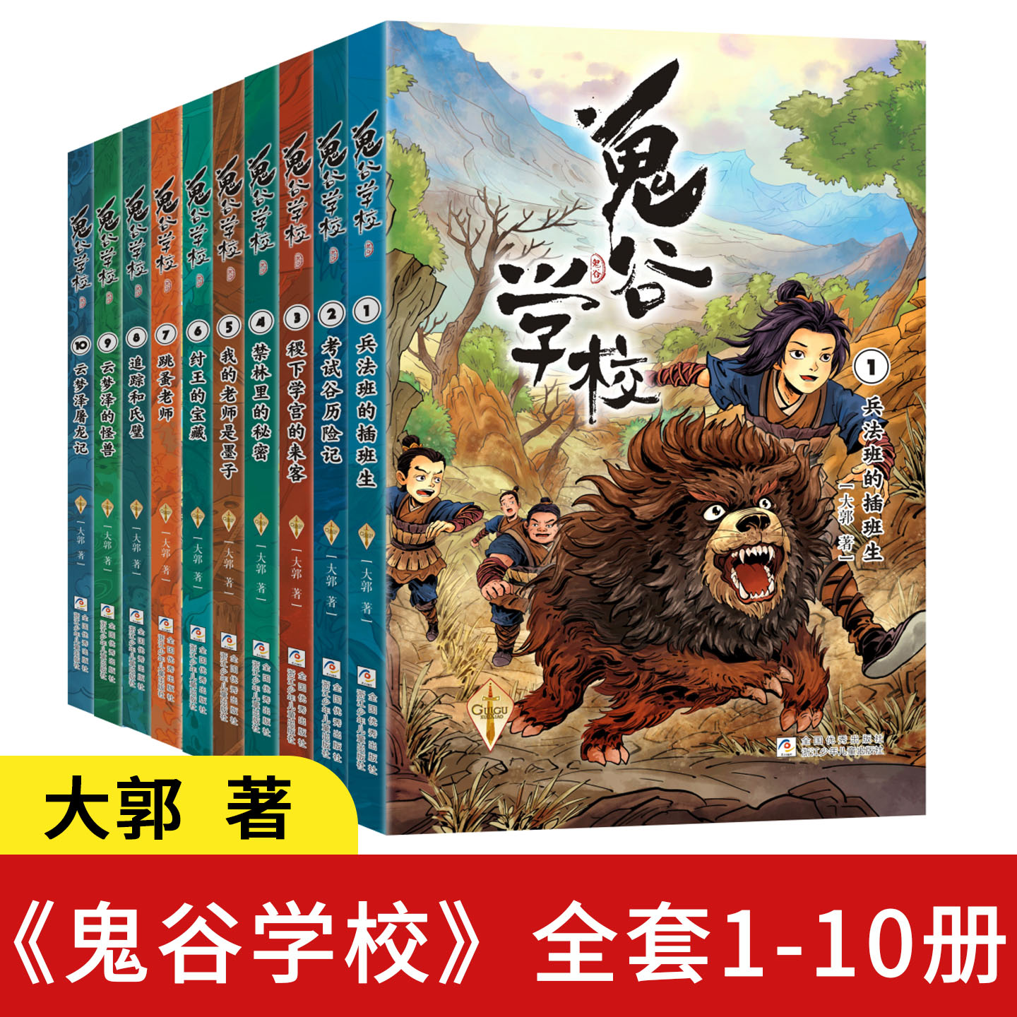 鬼谷学校1-10册正版儿童寒暑假阅读兵法班的插班生考试谷历险记纣王的宝藏跳蚤老师儿童科幻历史冒险故事书小学三四五六年级课外书