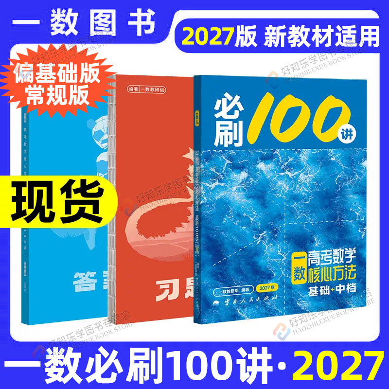 2027一数必刷100讲高考数学最后十课核心方法常规版基础版高中必刷题一百讲一数核心40卷必刷100讲核心方法一轮复习真题提分笔记