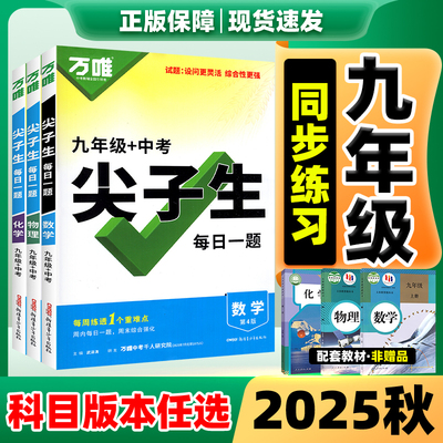 万唯中考九年级尖子生每日一题2025秋新版9年级全一册数学人教版初中必刷题初三物理化学重难点专项强化训练培优压轴题