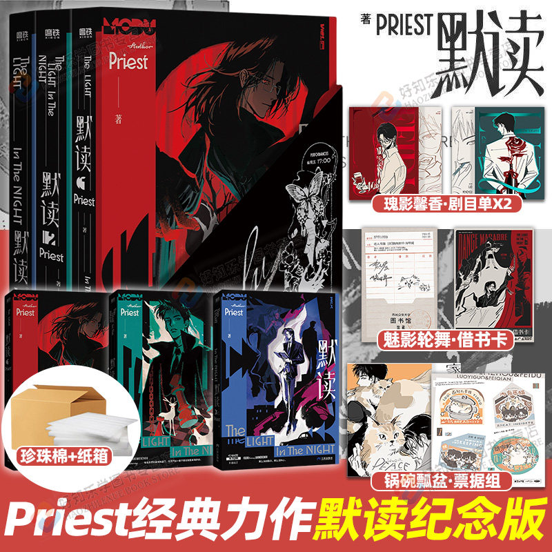 【纪念版】默读典藏版新版实体书全套小说十周年正版全3册priest著P大镇魂刑侦悬疑推理小说畅销书杀破狼桥头楼上青春文学官方正版