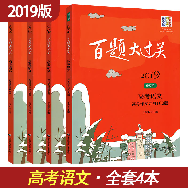 2019°ÙÌâ´ó¹ý¹Ø¸ß¿¼ÓïÎĸ߿¼×÷Îĵ¼Ð´100Ìâ+ÏÖ´úÎÄÔĶÁ+¹ÅÊ«ÎļøÉÍ+»ù´¡ÖªÊ¶Ê®¸öÈ«Ì×4±¾ ÐÞ¶©°æ»ª¶«Ê¦·¶´óѧ³ö°æÉç¸ßÖÐͨÓÃ×ÊÁÏ