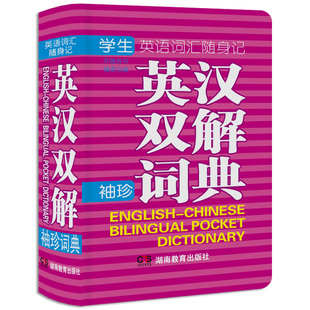 版 高中初中小学生实用英语字典英汉双解小词典迷你版 小本英语丛书考试必备640页正版 30mm 规格105 最新 珍 英汉双解小词典 口袋袖
