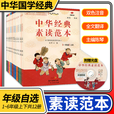 2022版 中华经典素读范本一二三四五六1-6年级上下册 含光盘双色版中华国学经典小学语文教材吟诵书诵读论语诗歌手机扫码部分朗读