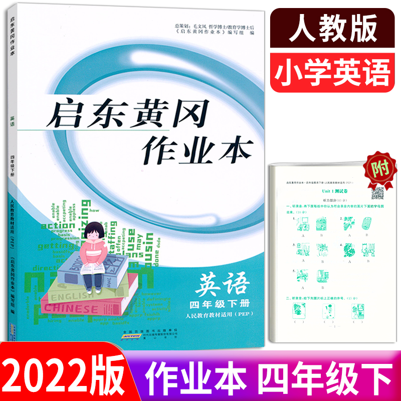 2022版 启东黄冈作业本 英语 4年级下册/四年级下册 人教版PEP 小学英语 人民教育教材适用同步课时作业同步练习附单元测试卷