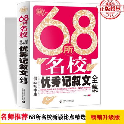 2022年68所名校 新初中生 记叙文全集 68所名校新颖论点论据精选 中学生获奖满分作文素材 教师鼎力 初一二三适用作文书19年出版