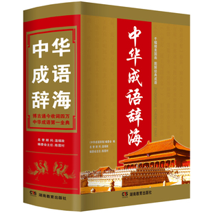 辞典新编新华字典最新 版 初中生小学生中华成语辞海高中生大学实用版 16开大本正版 汉语成语大词典工具书大全功能高考成人成语词典