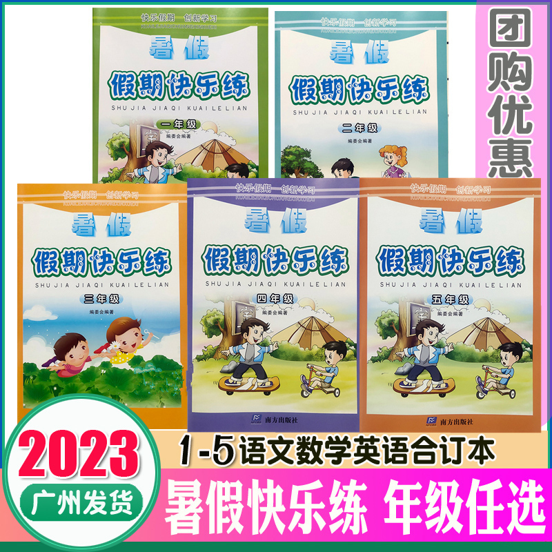 2023新版暑假假期快乐练