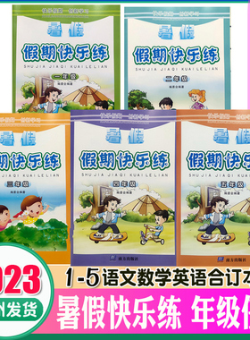 2023秋 暑假假期快乐练一二三四五七八年级1234578年级语文数学英语合订本暑假学习乐园1至8年级合订本暑假作业语数英通用南方出版