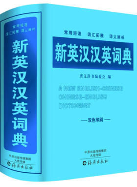 正版新编最新版中小学生专用新英汉汉英词典初中生高中生多全功能工具书大全11版新华字典同义近义反义词典现代汉语英语英文大词典