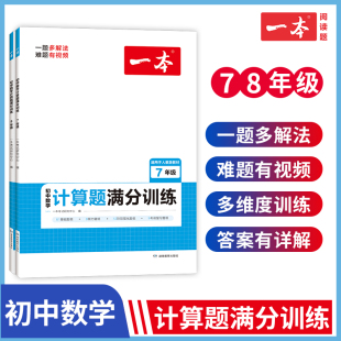2023 一本初中数学计算题满分训练七年级八年级 7-8年级上下册数学必刷题 人教版上下学期数学培优练习题册 初一初二数学专项训练
