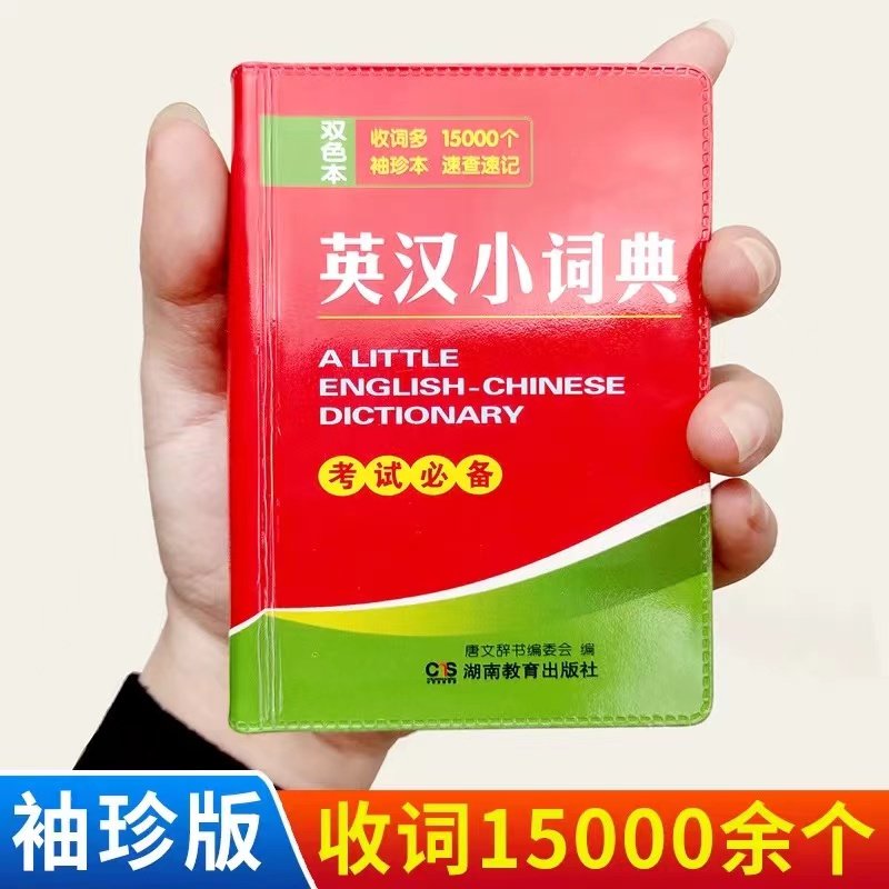 双色本正版英汉小词典袖珍版英汉双解小字典小本便携高中初中生中小学生迷你版口袋书随身查中英文互译随身携带中考高考英语口袋本