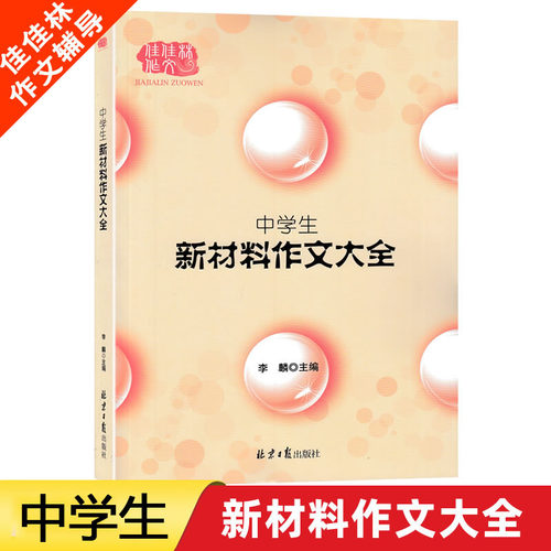 佳佳林作文中学生新材料作文大全高一二高三高考作文辅导工具书中考作文课外复习辅导资料专项训练辅导初一二三 九年级作文素材书