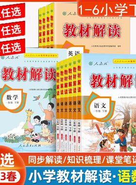 教材解读一二三四五六年123456下