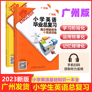 2023版 王牌英语广州版小学英语毕业总复习高分策略指导与实战训练 小学英语基础知识一本通 小考小升初英语复习资料广州教科版