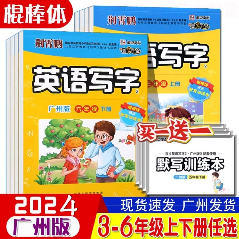 任选墨点广州版棍棒体小学英语字帖三年级四年级五年级六年级上册下册全套同步英文字母练习墨点小学生儿童手写印刷体临摹练字帖