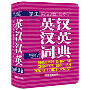 湖南教育出版 口袋书 学生英语词汇随身记 迷你小巧玲珑 社 珍词典 规格规格105 袖 30mm 英汉汉英袖 640页 便携装
