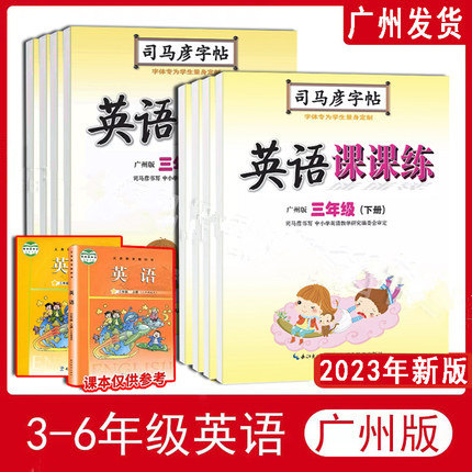 2023年新版司马彦广州版小学英语课课练3三年级4四年级五六年级3-6年级上册下册全套同步字帖英文广州教科版小学生儿童临