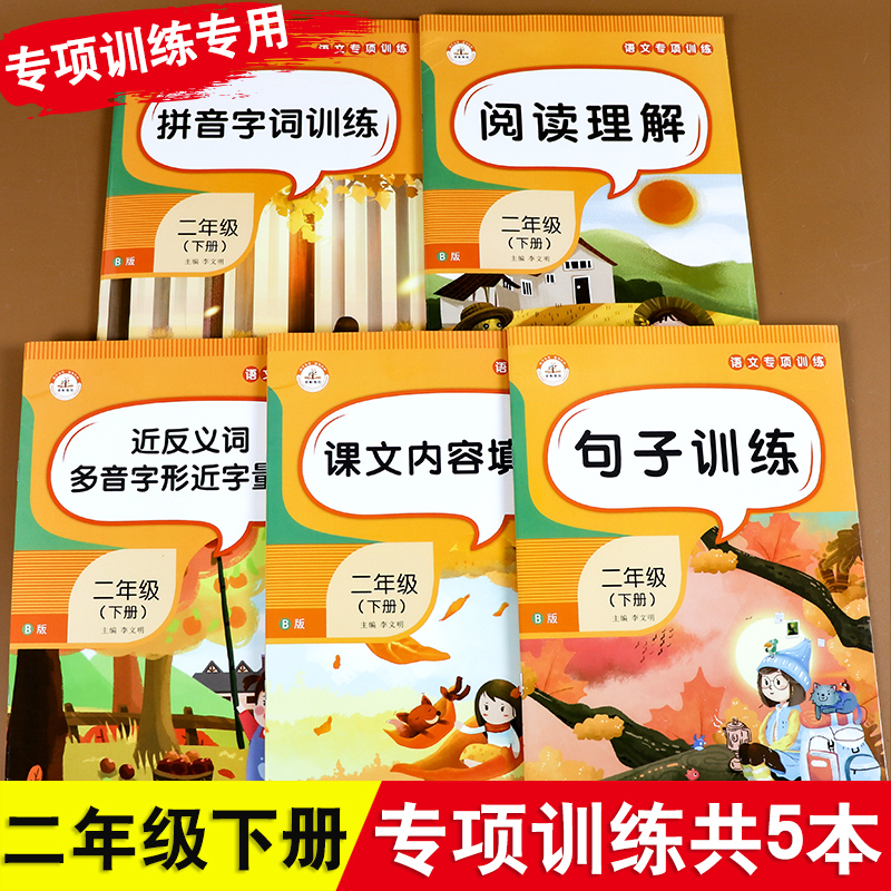 2021春二年级语文专项训练下册人教部编版 拼音字词近反义词课文内容填空阅读理解句子训练全套五本 小学阅读理解二年级专项训练书