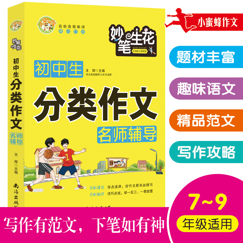 全新 妙笔生花初中生分类作文名师辅导初中语文写作大全名师点拨技巧作文素材大全初中生优秀作文选冲刺2022中考写作高分作文书籍