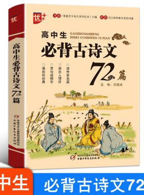 2021高中生必背古诗文72篇 附增语文教材要求背诵16篇 全解72首背诵阅读七十二涵盖普通高中语文课程标准高中一二三年级语文总复习