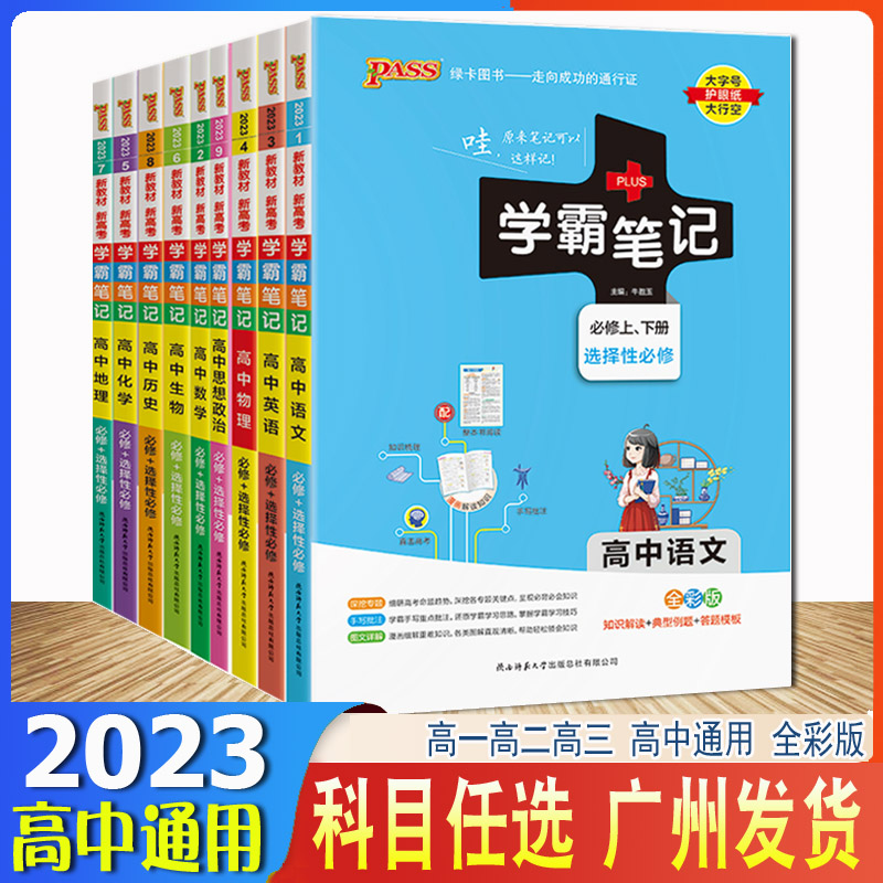 2023版PASS学霸笔记高中全套语文数学英语政治历史地理物理化学生物文言文2023新教材新高考高一高二高三通用版必修选择性必修