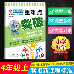 小学数学重点难点考点 四年级上专项训练 4年级课堂同步训练天天练 三位数乘两位数大数 除数是两位数的除法 应用题计算题强化训练
