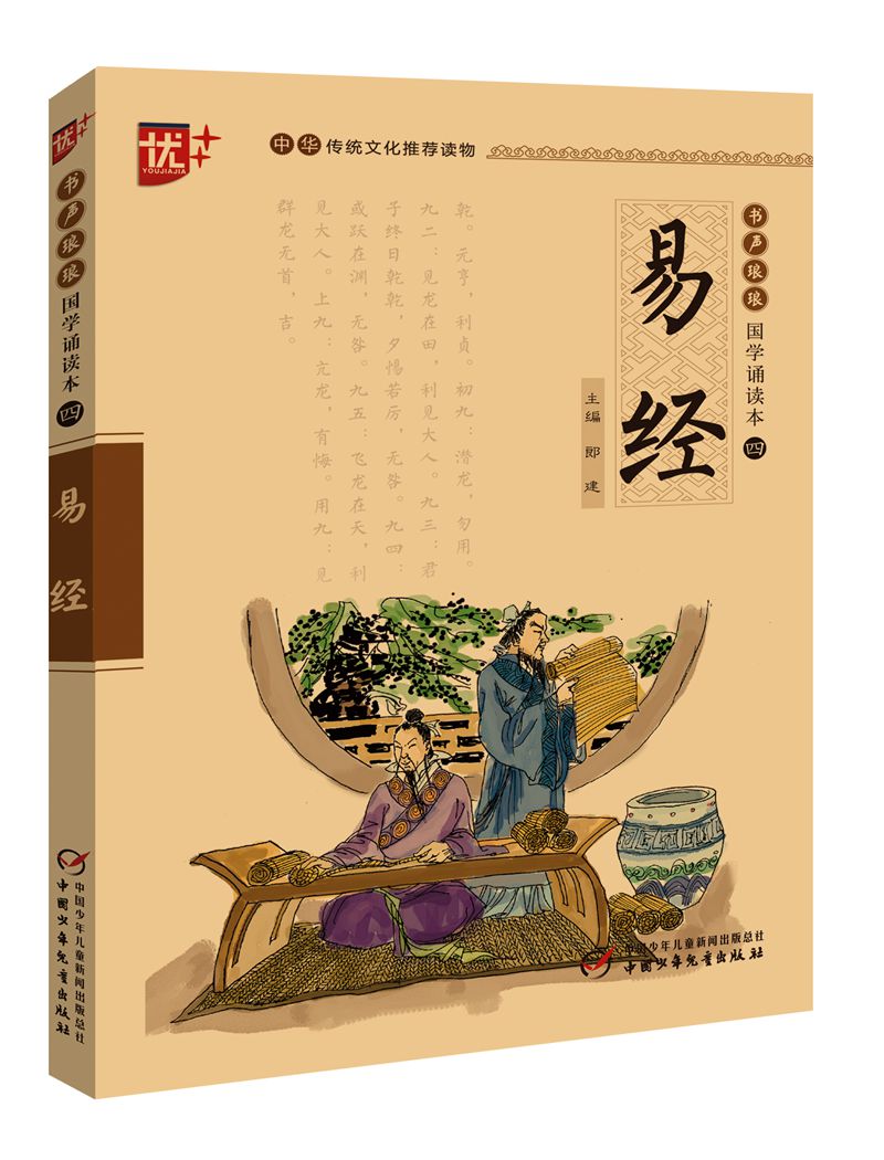 小学国学经典教育读本-易经书正版 国学版中华传统文化推荐读物 8-9-10-12岁儿童书籍三年级四五六年级小学生课外书