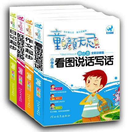 123年一年级看图说话写话看图作文1年级2年级好词好句好段全脑日记起步作文起步小学生作文入门拼音注音版三步五感 周记读后感全彩